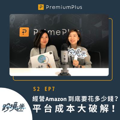 S2 EP7 不用算了！讓PremiumPlus告訴你經營Amazon到底要花多少錢！Feat. Emily, Nina