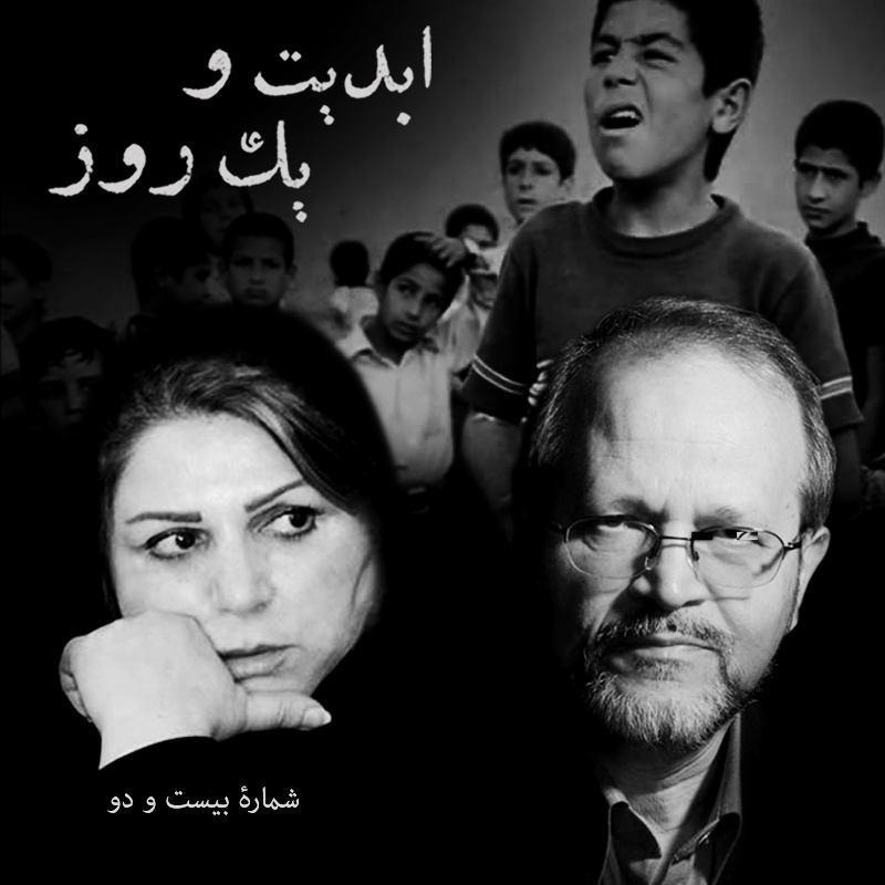 ابدیت و یک روز - شماره بیست و دو - «عباس کیارستمی» و آهنگسازان فیلم هایش در گفتگو با «کامبیز روشن روان» و نگاهی به مقوله تدوین و کارنامه هایده صفی یاری