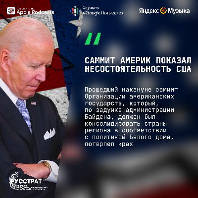 Саммит Америк показал несостоятельность США