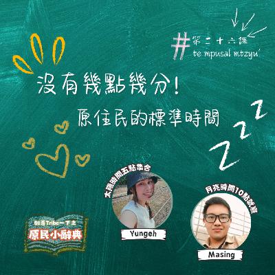 【原民小辭典】第二十六課：沒有幾點幾分！原住民的標準時間