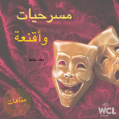 مسرحيات واقنعة مسرحيات واقنعة