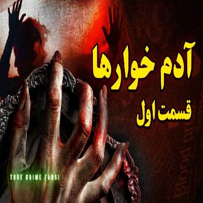 پرونده‌های جنایی ¦ مجموعه آدم خوارها اپیزود ١