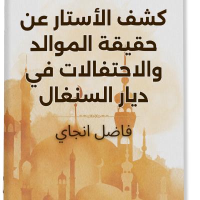 En langue wolof - 3ème partie - Exposé du livre : Levée des voiles sur le Mawlid et ses célébrations festives au Sénégal En langue wolof - 3ème partie - Exposé du livre : Levée des voiles sur le Mawlid et ses célébrations festives au Sénégal