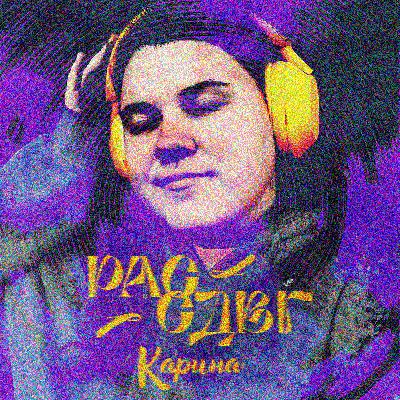 В маске. Жизнь с РАС и СДВГ