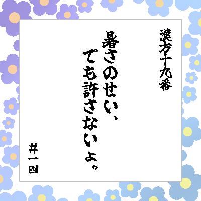 #14 「暑さのせい、でも許さないょ。」