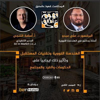 |14| كيف اخترت الهندسة النووية تخصص حياتي.؟ مع البروفيسور .د. علي عبدو