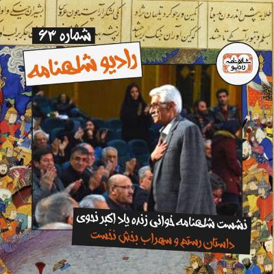 نشست شاهنامه خوانی رستم و سهراب به آموزگاری اکبر نحوی / پیوست رادیو شاهنامه شصت و سوم