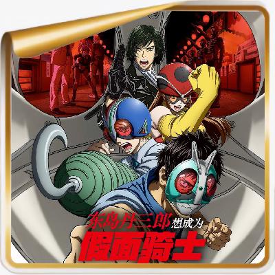 俩《假面骑士》铁粉 vs 对特摄毫无感觉的二次元！