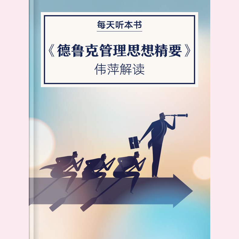 《德鲁克管理思想精要》| 3.8 episode artwork