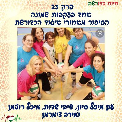 פרק 23 I אחד בעקבות שמונה - הסיפור מאחורי איגוד הכדורשת עם מיכל סיון, שיבי שדות, מיכל רוזמן ומירב צימרמן
