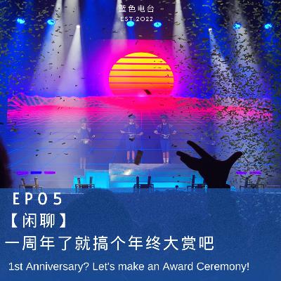 EP.05 【闲聊】一周年了就搞个年终大赏吧