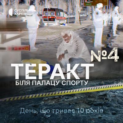 Хто вони. Епізод 4 | Теракт біля Палацу спорту | Суспільне Харків