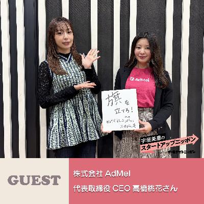 Ep61   “邪魔な存在”から“共存する”広告へ。 ゲスト：株式会社AdMel代表取締役CEO・高橋桃花さん