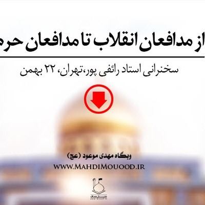 از مدافعان انقلاب تا مدافعان حرم از مدافعان انقلاب تا مدافعان حرم