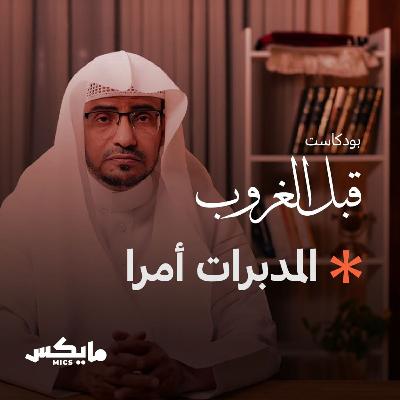 المدبرات أمرا