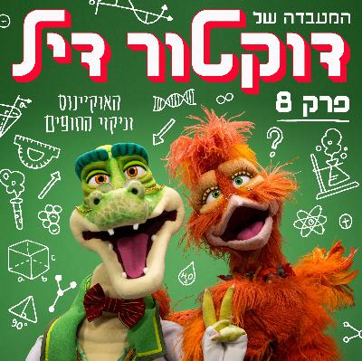 האוקיינוס וניקוי החופים #8 האוקיינוס וניקוי החופים #8
