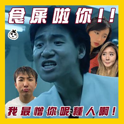 【OK 聽人講！EP 118】同一種米養百樣人為什麼養出你這個賤人？