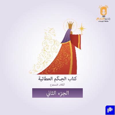 الحِكَم العطائية – الجزء الثاني
