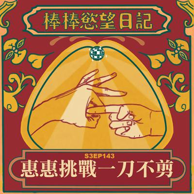 S3EP143：惠惠挑戰一刀未剪｜[Gay Podcast]