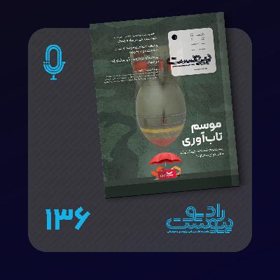 نسخه صوتی مروری بر ماهنامه پیوست شماره ۱۳۶ مرداد ۱۴۰۴