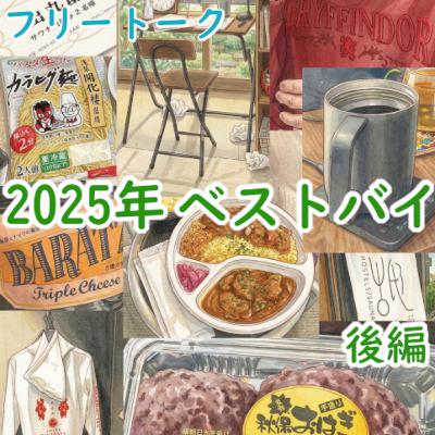 #198 フリートーク：2025年 ベストバイ(後編)