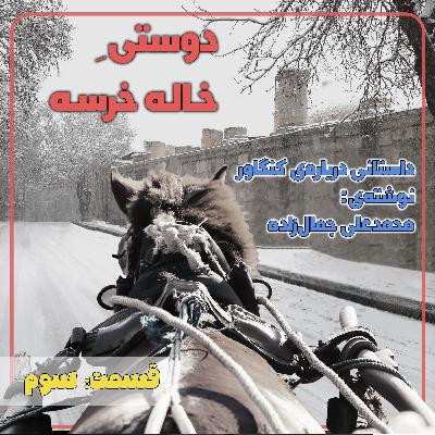 دوستی خاله خرسه ۳