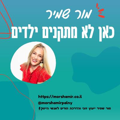 פרק 5 סיפורים מהקליניקה