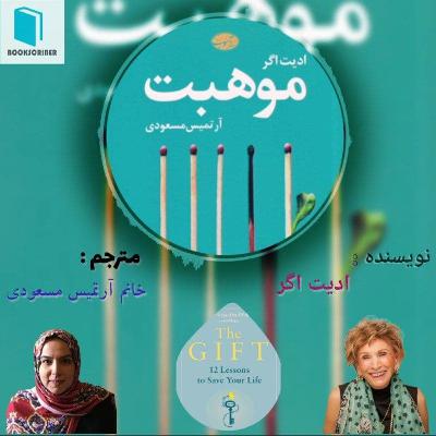 E:7 The Gigft | موهبت