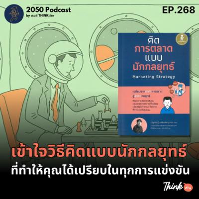 2050-268 : เข้าใจวิธีคิดแบบนักกลยุทธ์ ที่ทำให้คุณได้เปรียบในทุกการแข่งขัน 2050-268 : เข้าใจวิธีคิดแบบนักกลยุทธ์ ที่ทำให้คุณได้เปรียบในทุกการแข่งขัน