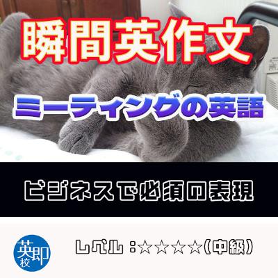 【瞬間英作文:ミーティングの英語】ミーティングで必須の表現! 【瞬間英作文:ミーティングの英語】ミーティングで必須の表現!