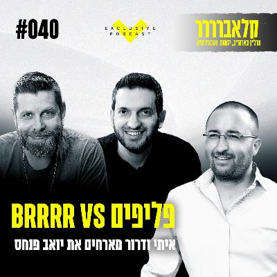 פרק 40 - פליפים BRRRR VS עם יואב פנחס