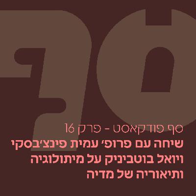 סף פודקאסט #16 - שיחה עם פרופ׳ עמית פינצ׳בסקי ויואל בוטביניק על מיתולוגיה ומדיה