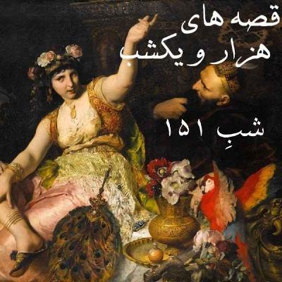 شبِ صد و پنجاه و یکم