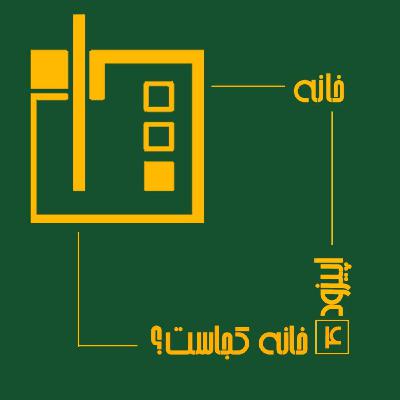 خانه کجاست؟
