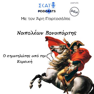 #01 | Ο στρατηλάτης από την Κορσική