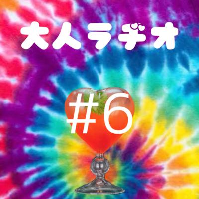 大人ラヂオ #6 「告白する勇気」