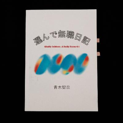 選んだ人生に主体性を持って生きる 選んだ人生に主体性を持って生きる