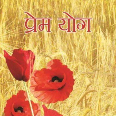 प्रेमयोग -भाग 5