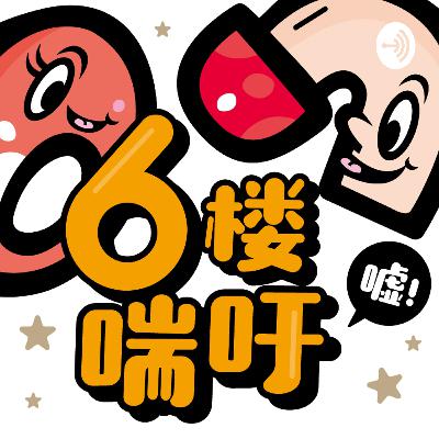 Ep9-今晚我想來點...有趣的夢