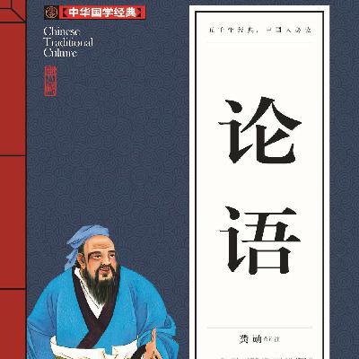 为政篇·第21-24章