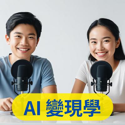 EP36.Google真的要完了？幾年內AI真的會取代搜尋引擎嗎？