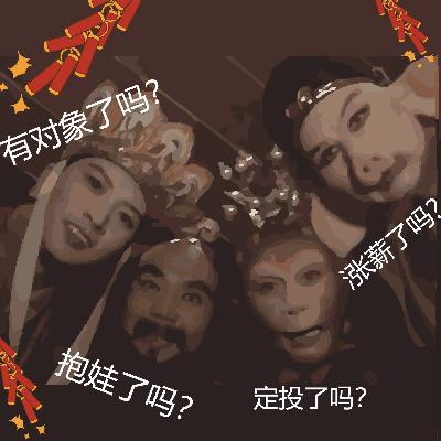 005上 | 爸妈您听我狡辩，大过年的，把刀先放下”