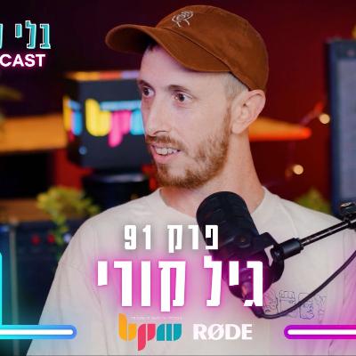 פרק 91 - גיל קורי - תרבות עם אידיאולוגיה