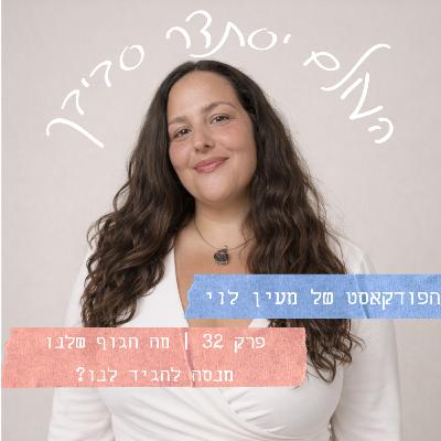 פרק 32 | מה הגוף שלנו מנסה להגיד לנו פרק 32 | מה הגוף שלנו מנסה להגיד לנו