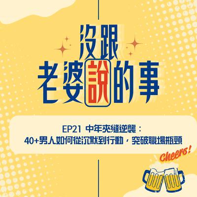 EP21 中年夾縫逆襲: 40+男人如何從沉默到行動,突破職場瓶頸 EP21 中年夾縫逆襲: 40+男人如何從沉默到行動,突破職場瓶頸