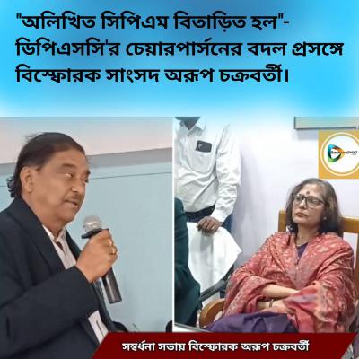 "অলিখিত সিপিএম বিতাড়িত হল"- ডিপিএসসি'র চেয়ারপার্সনের বদল প্রসঙ্গে বিস্ফোরক সাংসদ অরূপ চক্রবর্তী।