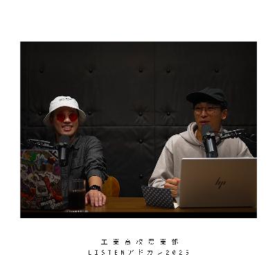 今年は今年で不仲【LISTENアドカレ2025】 今年は今年で不仲【LISTENアドカレ2025】