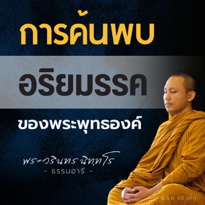 แกะรอย..อริยมรรคมีองค์แปด ถูกบัญญัติขึ้นตอนไหนกันแน่? | พระวรินทร นิททโร | 6 ธ.ค. 68 (ค่ำ) แกะรอย..อริยมรรคมีองค์แปด ถูกบัญญัติขึ้นตอนไหนกันแน่? | พระวรินทร นิททโร | 6 ธ.ค. 68 (ค่ำ)