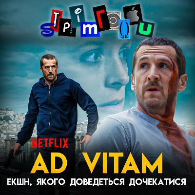 AD VITAM: Екшн, якого доведеться дочекатися || Netflix