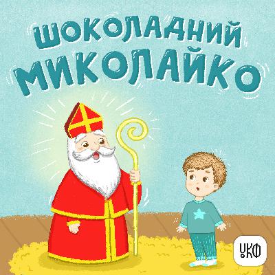 «Шоколадний Миколайко» ♪ Роман Фещак